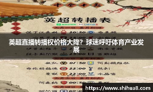 英超直播转播权价格大降？球迷呼吁体育产业发展
