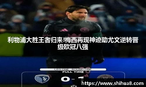 利物浦大胜王者归来!梅西再现神迹助尤文逆转晋级欧冠八强