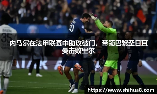 内马尔在法甲联赛中助攻破门，带领巴黎圣日耳曼击败里尔