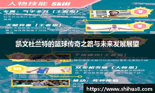 凯文杜兰特的篮球传奇之路与未来发展展望