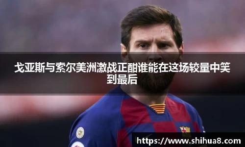 戈亚斯与索尔美洲激战正酣谁能在这场较量中笑到最后