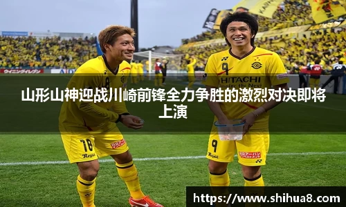 山形山神迎战川崎前锋全力争胜的激烈对决即将上演