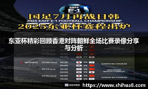 东亚杯精彩回顾香港对阵朝鲜全场比赛录像分享与分析