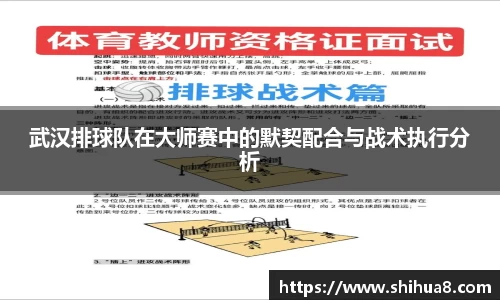 武汉排球队在大师赛中的默契配合与战术执行分析