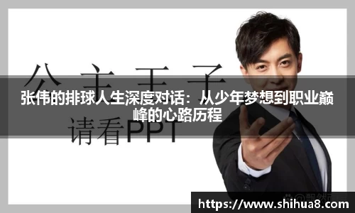 张伟的排球人生深度对话：从少年梦想到职业巅峰的心路历程