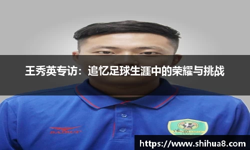 王秀英专访：追忆足球生涯中的荣耀与挑战