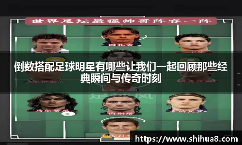 倒数搭配足球明星有哪些让我们一起回顾那些经典瞬间与传奇时刻